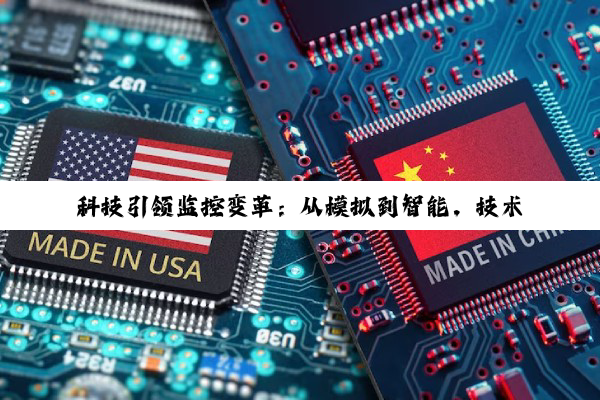 科技引领监控变革：从模拟到智能，技术升级的深度剖析与未来展望