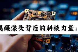 今日科普|乐鱼网页版登录入口: 揭秘车载摄像头背后的科技力量：芯片模组如何引领智能驾驶新热潮