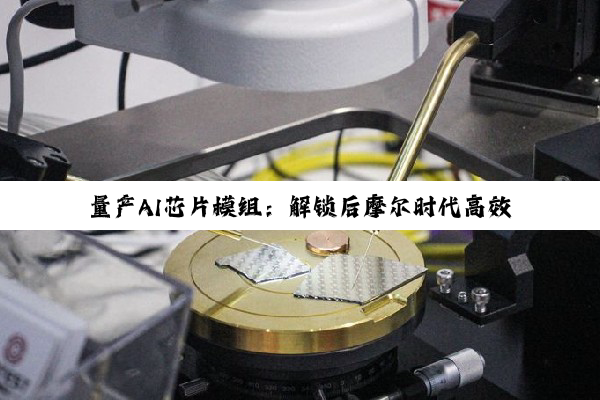 量产AI芯片模组：解锁后摩尔时代高效算力新热点