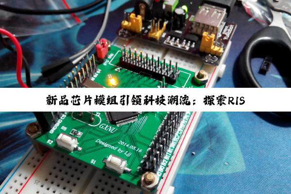 新品芯片模组引领科技潮流：探索RISC-V、AI与先进封装技术的最新突破