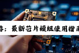 今日科普|方舟端游：最新芯片模组使用指南与热门功能解析