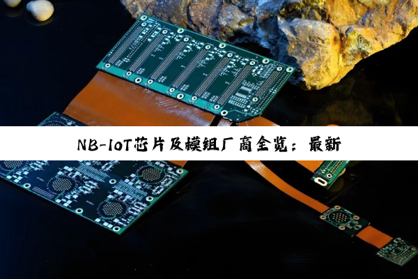 今日科普|NB-IoT芯片及模组厂商全览：最新热点与前沿技术解析