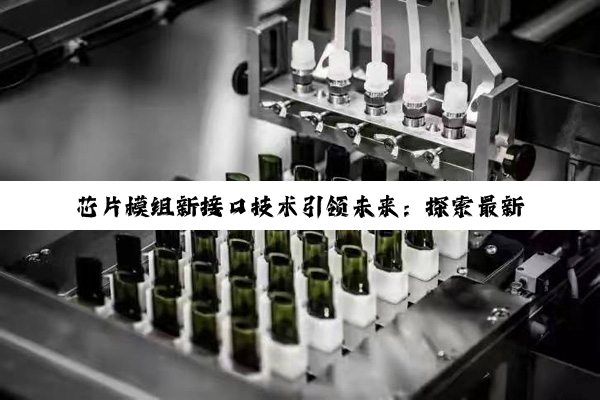 今日科普|芯片模组新接口技术引领未来：探索最新接口类型与应用热点