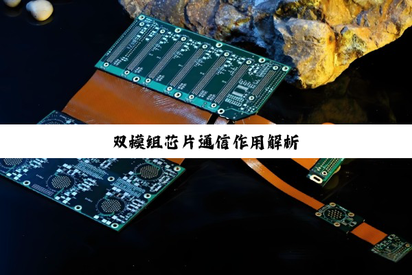 双模组芯片通信作用解析