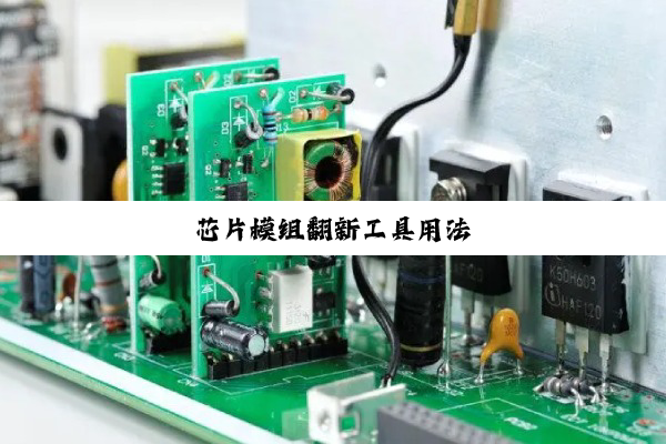 芯片模组翻新工具用法