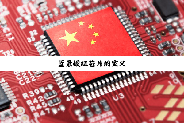 蓝景模组芯片的定义