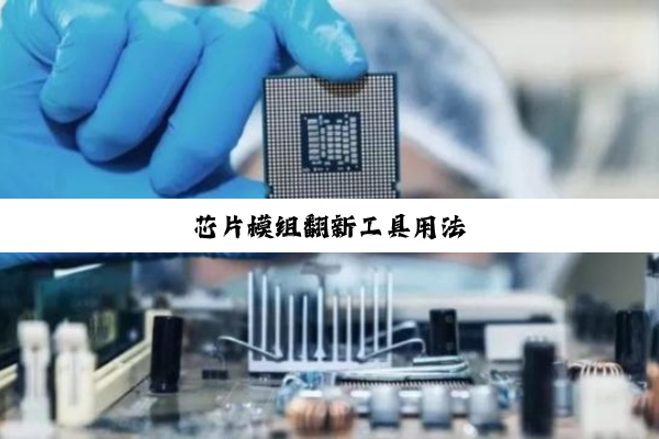 芯片模组翻新工具用法