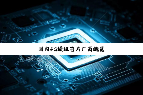 国内4G模组芯片厂商概览