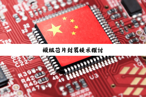 今日科普|模组芯片封装技术探讨