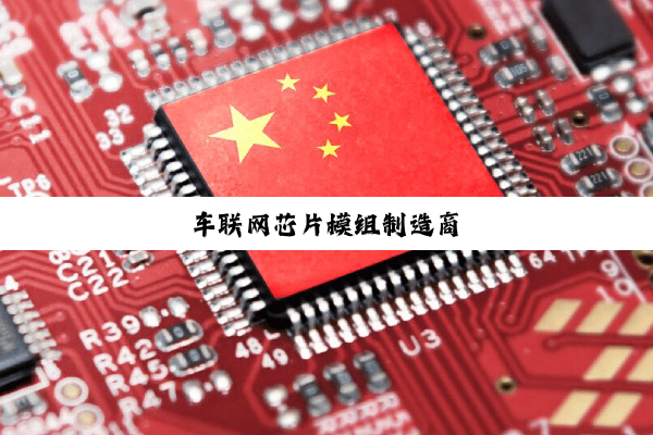 今日科普|车联网芯片模组制造商