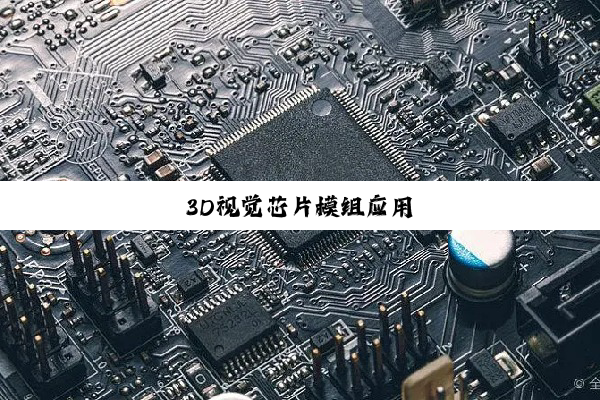 3D视觉芯片模组应用