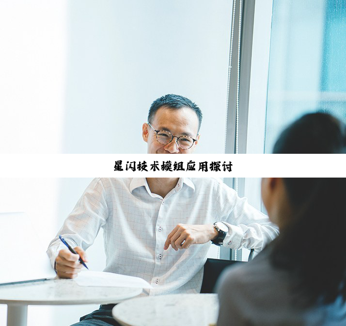 星闪技术模组应用探讨