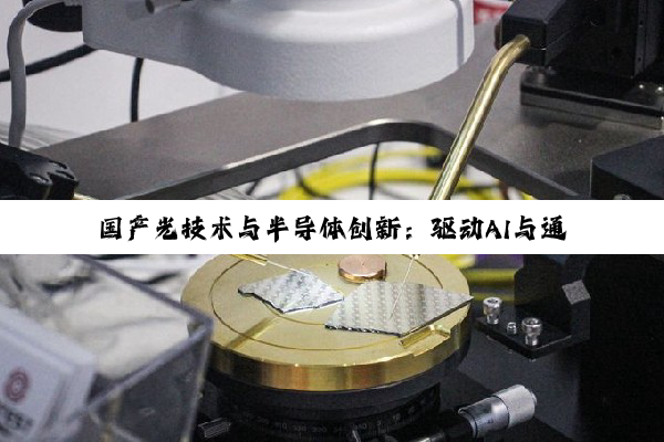 国产光技术与半导体创新：驱动AI与通信产业链变革
