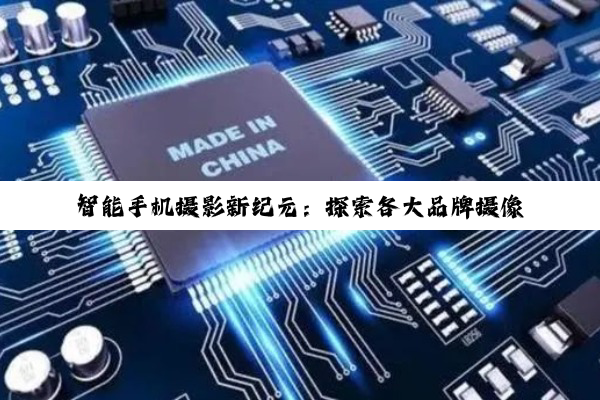 【科普解答】智能手机摄影新纪元：探索各大品牌摄像头传感器技术的独特魅力