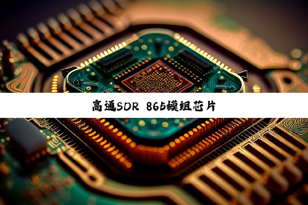 高通SDR 865模组芯片