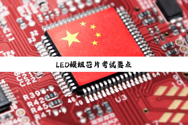 LED模组芯片考试要点