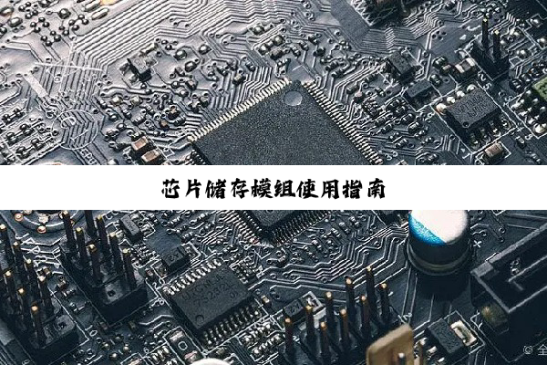 芯片储存模组使用指南