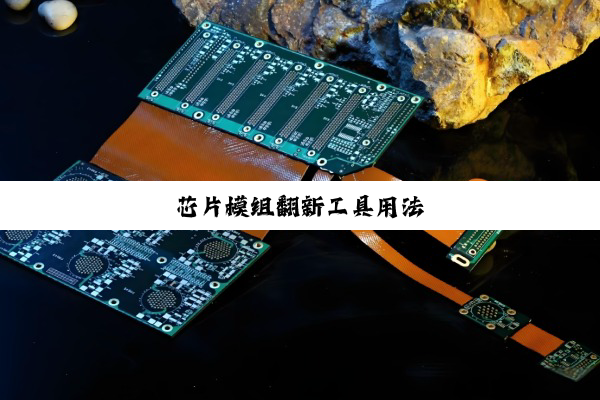 芯片模组翻新工具用法