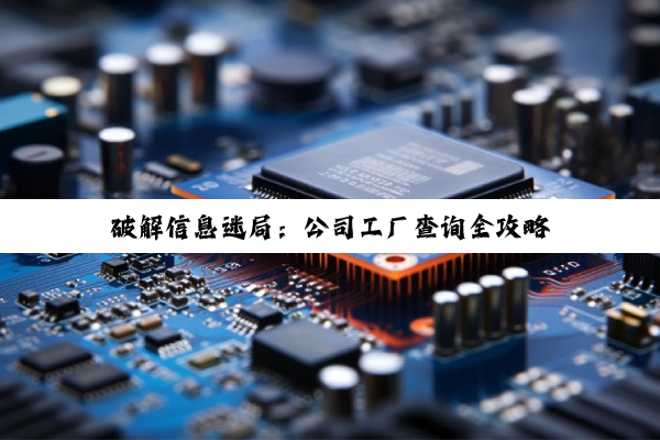 破解信息迷局：公司工厂查询全攻略