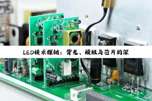 【科普解答】LED技术探秘：背光、模组与芯片的深度解析