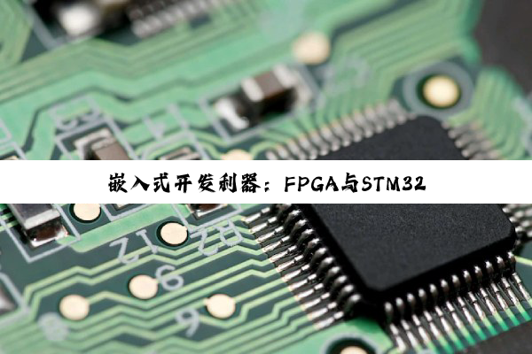 【科普解答】嵌入式开发利器：FPGA与STM32开发板深度解析