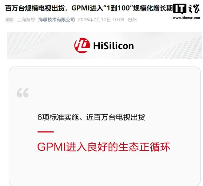 上海海思：采用GPMI芯片的电视出货量已接近百万台